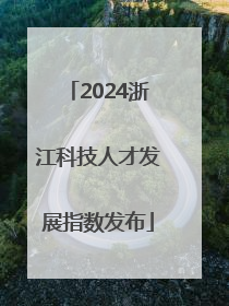2024浙江科技人才发展指数发布