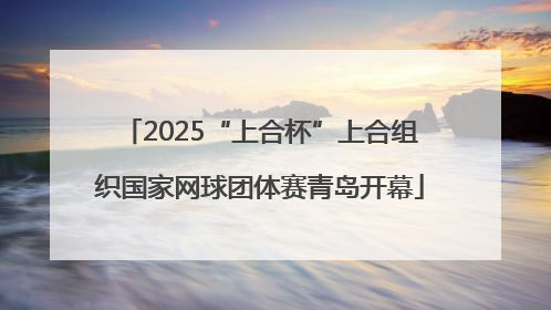 2025“上合杯”上合组织国家网球团体赛青岛开幕