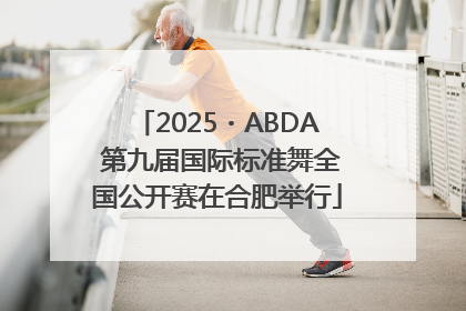 2025・ABDA 第九届国际标准舞全国公开赛在合肥举行