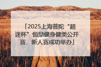 2025上海普陀“超迷杯”恒鼎健身健美公开赛、新人赛成功举办