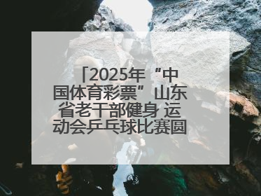 2025年“中国体育彩票”山东省老干部健身 运动会乒乓球比赛圆满落幕