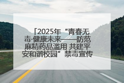 2025年“青春无毒·健康未来——防范麻精药品滥用 共建平安和谐校园”禁毒宣传专题活动在咸宁举行
