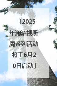 2025年澜湄视听周系列活动将于6月20日启动