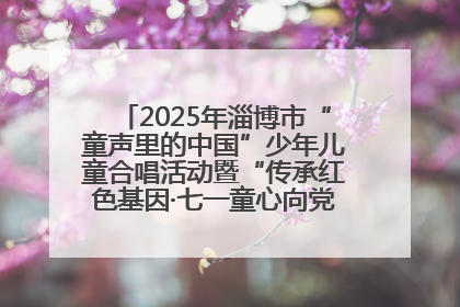 2025年淄博市“童声里的中国”少年儿童合唱活动暨“传承红色基因·七一童心向党”歌咏展演举行