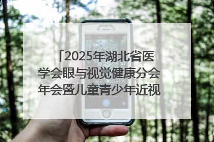 2025年湖北省医学会眼与视觉健康分会年会暨儿童青少年近视防控研讨会在荆召开