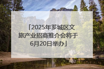 2025年芗城区文旅产业招商推介会将于6月20日举办