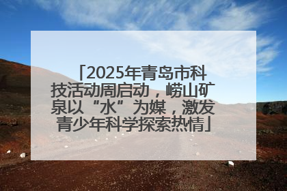 2025年青岛市科技活动周启动，崂山矿泉以“水”为媒，激发青少年科学探索热情