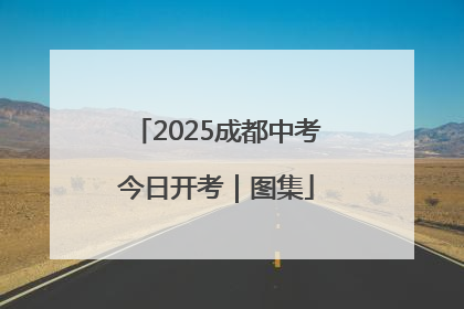 2025成都中考今日开考｜图集