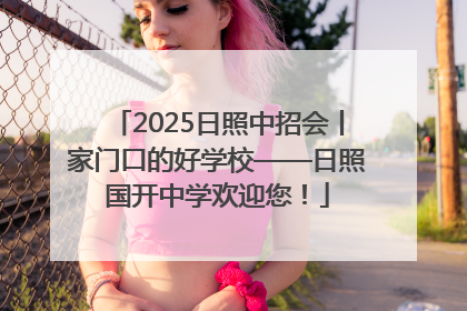 2025日照中招会丨家门口的好学校——日照国开中学欢迎您！