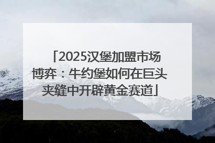 2025汉堡加盟市场博弈：牛约堡如何在巨头夹缝中开辟黄金赛道