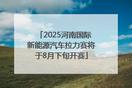 2025河南国际新能源汽车拉力赛将于8月下旬开赛