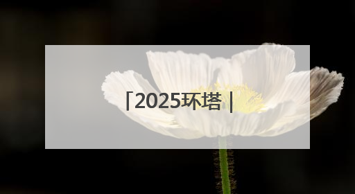 2025环塔｜风沙石影中 环塔冠军悬念升级