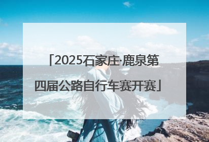 2025石家庄·鹿泉第四届公路自行车赛开赛