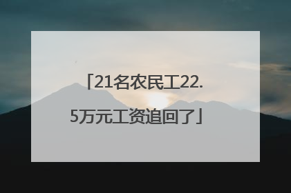 21名农民工22.5万元工资追回了