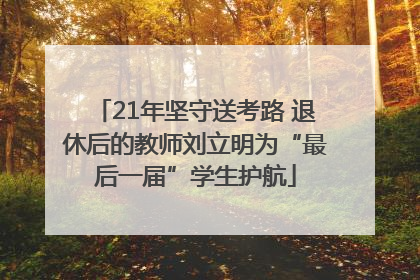 21年坚守送考路 退休后的教师刘立明为“最后一届”学生护航