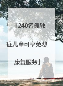 240名孤独症儿童可享免费康复服务