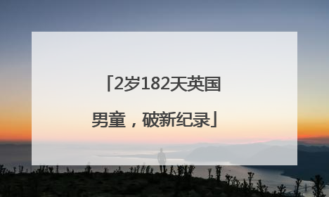 2岁182天英国男童，破新纪录