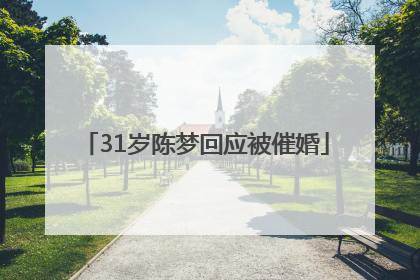 31岁陈梦回应被催婚