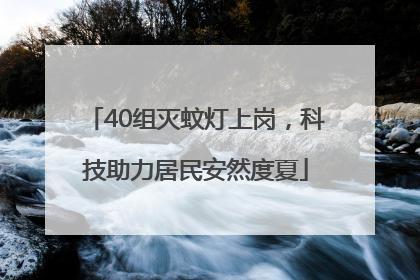 40组灭蚊灯上岗，科技助力居民安然度夏
