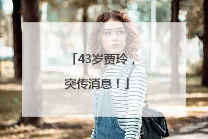 43岁贾玲，突传消息！