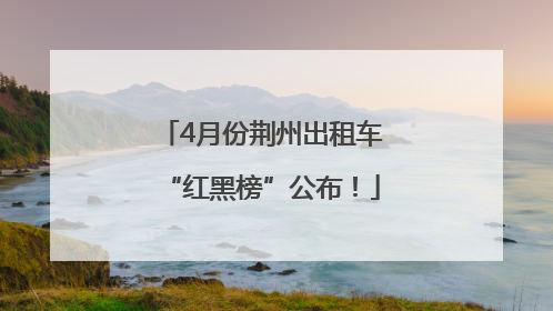 4月份荆州出租车“红黑榜”公布！