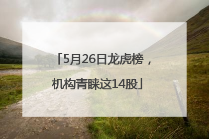 5月26日龙虎榜，机构青睐这14股