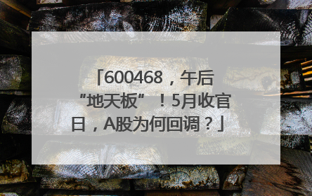 600468，午后“地天板”！5月收官日，A股为何回调？