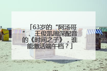 63岁的“阿汤哥”、王俊凯周深配音的《时间之子》，谁能激活端午档？