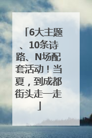 6大主题、10条诗路、N场配套活动！当夏，到成都街头走一走