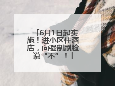 6月1日起实施！进小区住酒店，向强制刷脸说“不”！