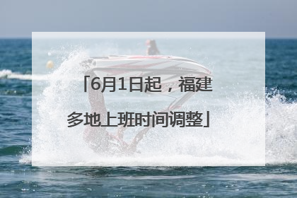 6月1日起，福建多地上班时间调整