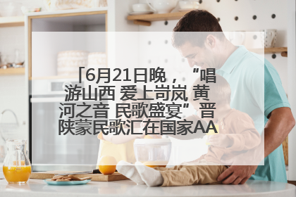 6月21日晚，“唱游山西 爱上岢岚 黄河之音 民歌盛宴”晋陕蒙民歌汇在国家AAA级景区——岢岚宋长城精彩上演