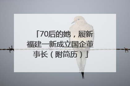 70后的她，履新福建一新成立国企董事长（附简历）