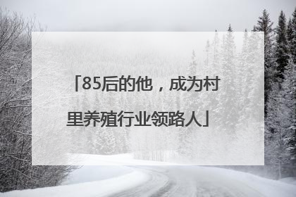 85后的他，成为村里养殖行业领路人
