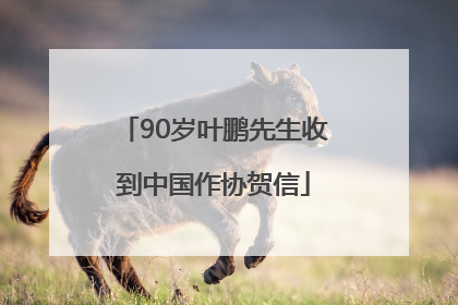 90岁叶鹏先生收到中国作协贺信
