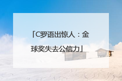 C罗语出惊人：金球奖失去公信力