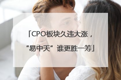 CPO板块久违大涨，“易中天”谁更胜一筹