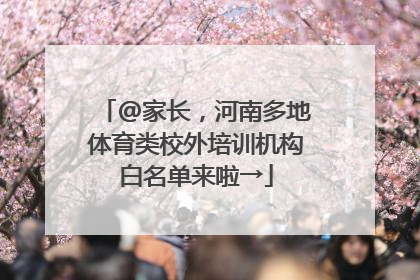 @家长，河南多地体育类校外培训机构白名单来啦→