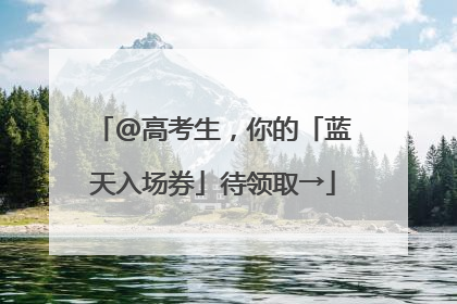 @高考生，你的「蓝天入场券」待领取→