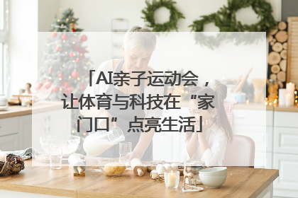 AI亲子运动会，让体育与科技在“家门口”点亮生活