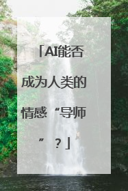 AI能否成为人类的情感“导师”？
