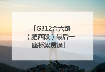 G312合六路（肥西段）最后一座桥梁贯通