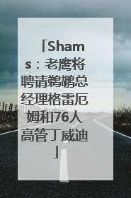 Shams：老鹰将聘请鹈鹕总经理格雷厄姆和76人高管丁威迪