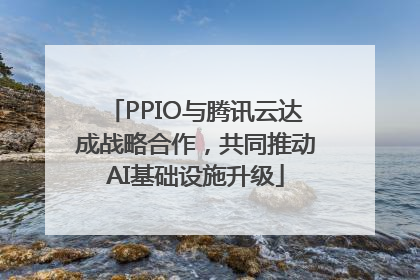 PPIO与腾讯云达成战略合作，共同推动AI基础设施升级