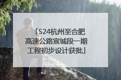 S24杭州至合肥高速公路宣城段一期工程初步设计获批