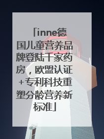 inne德国儿童营养品牌登陆千家药房，欧盟认证+专利科技重塑分龄营养新标准