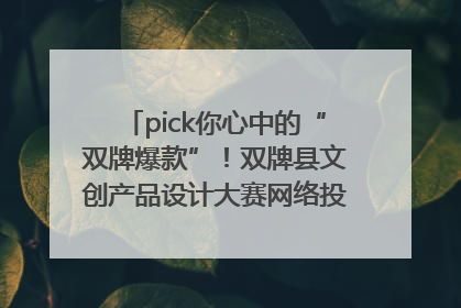pick你心中的“双牌爆款”！双牌县文创产品设计大赛网络投票评选火热进行中